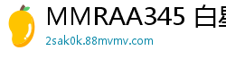 MMRAA345 白星優菜 痴女制服恋爱角色扮演！甜蜜诱惑高潮迭起伦理三级